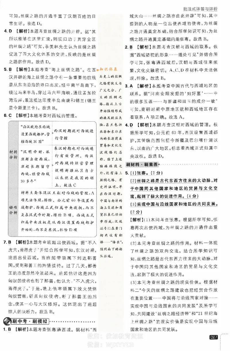 2024版初中必刷题-七上历史人教版答案解析_2、2025初中必刷题合集_初中必刷题23+24+25上册_24初中必刷题上册+下册全_可信网络等多个文件_历年必刷题和24上册_2024版_24初中必刷题-7年级