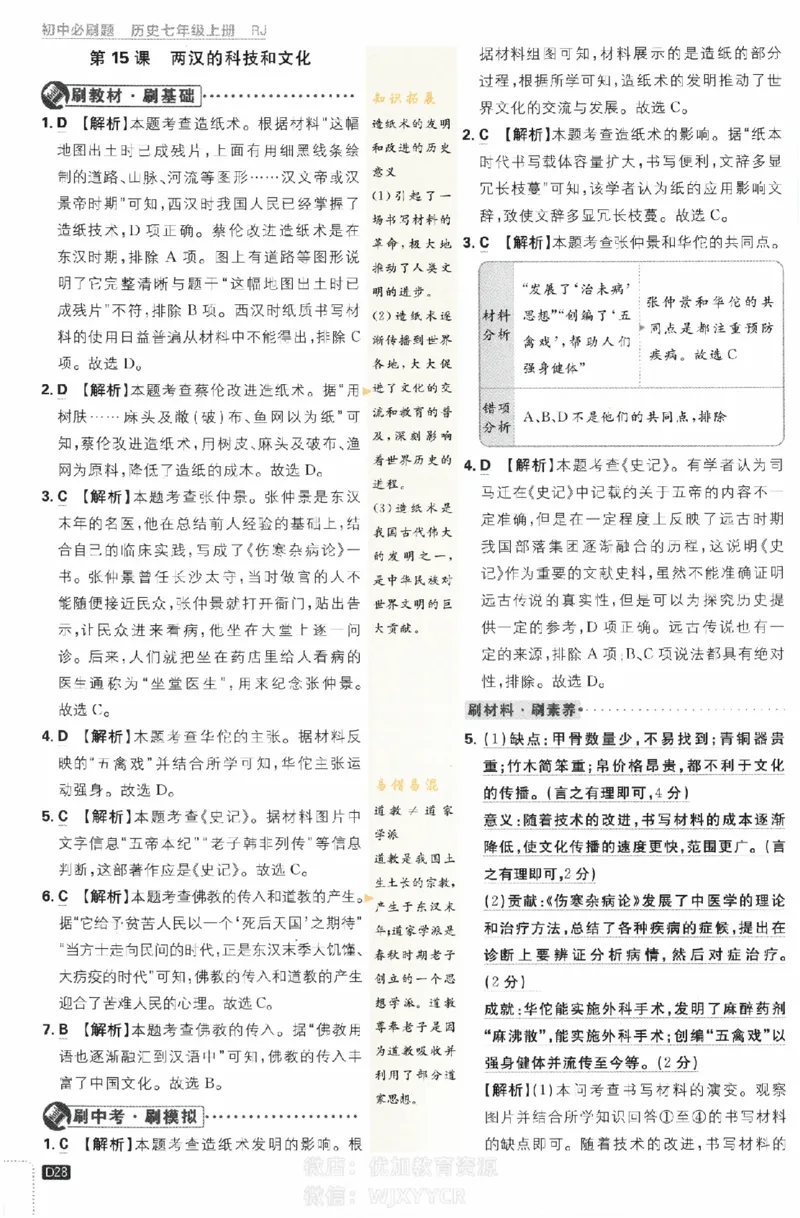 2024版初中必刷题-七上历史人教版答案解析_2、2025初中必刷题合集_初中必刷题23+24+25上册_24初中必刷题上册+下册全_可信网络等多个文件_历年必刷题和24上册_2024版_24初中必刷题-7年级
