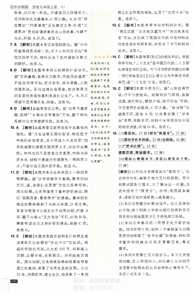 2024版初中必刷题-七上历史人教版答案解析_2、2025初中必刷题合集_初中必刷题23+24+25上册_24初中必刷题上册+下册全_可信网络等多个文件_历年必刷题和24上册_2024版_24初中必刷题-7年级
