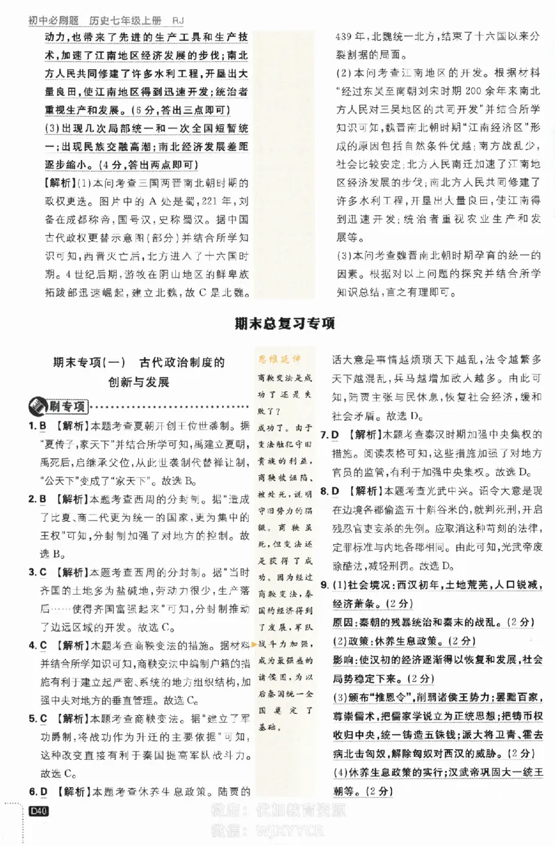 2024版初中必刷题-七上历史人教版答案解析_2、2025初中必刷题合集_初中必刷题23+24+25上册_24初中必刷题上册+下册全_可信网络等多个文件_历年必刷题和24上册_2024版_24初中必刷题-7年级