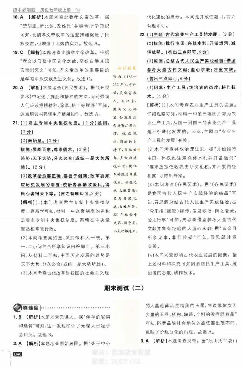2024版初中必刷题-七上历史人教版答案解析_2、2025初中必刷题合集_初中必刷题23+24+25上册_24初中必刷题上册+下册全_可信网络等多个文件_历年必刷题和24上册_2024版_24初中必刷题-7年级
