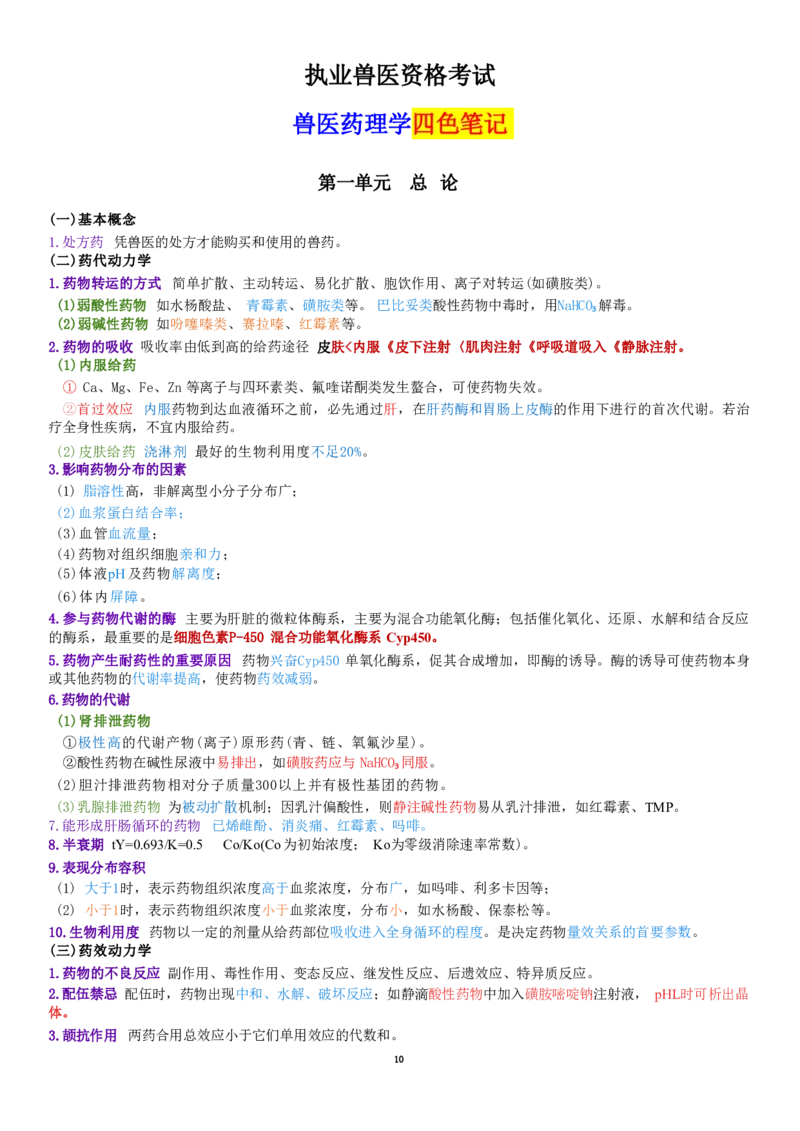 5.药理学四色笔记_JH-013执业兽医_5.执业兽医四色笔记_1.基础科目