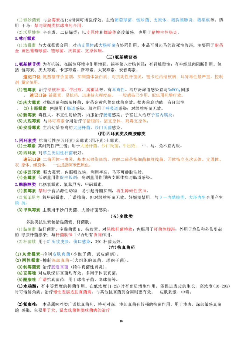 5.药理学四色笔记_JH-013执业兽医_5.执业兽医四色笔记_1.基础科目
