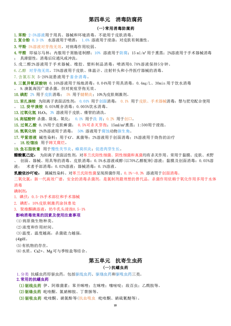 5.药理学四色笔记_JH-013执业兽医_5.执业兽医四色笔记_1.基础科目