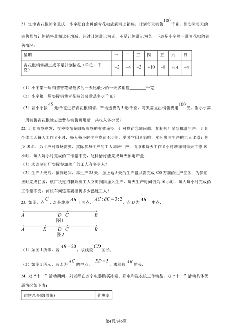 重庆市渝北区2023-2024学年七年级上学期期末数学试题（原卷版）_5、期末试卷合集_2024学年《教育发达地区期末试卷》数学7-8上册_2024学年《教育发达地区期末试卷》数学七上(22份)