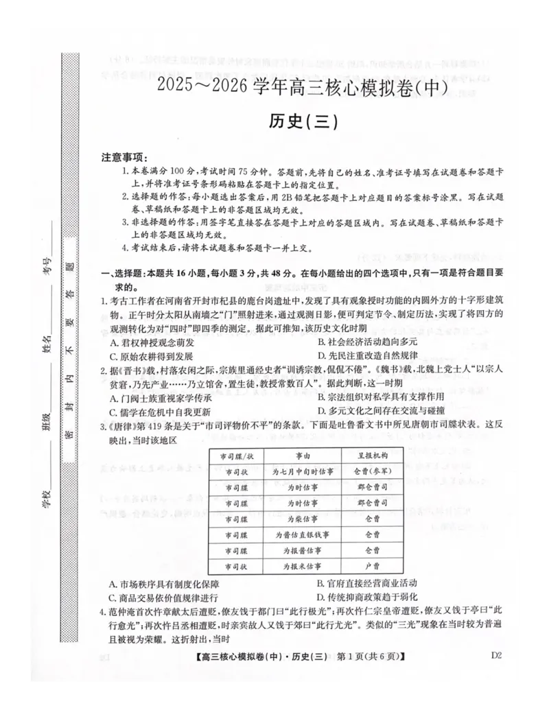 2025-2026学年度第二学期普集高中高三二模摸底考试历史试题_2026届高三下学期核心模拟卷(中)（三）全科_08历史_高三下学期核心模拟卷(中)（三）