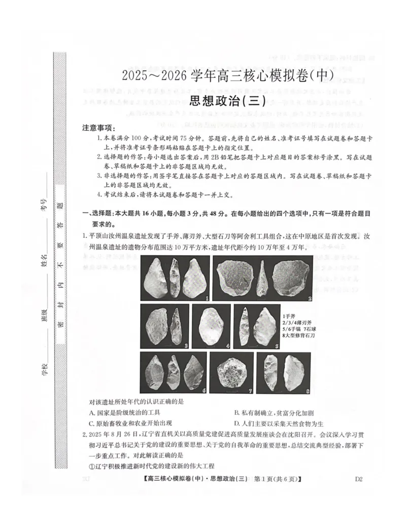 2025-2026学年度第二学期普集高中高三二模摸底考试政治试题_2026届高三下学期核心模拟卷(中)（三）全科_07政治_高三下学期核心模拟卷(中)（三）