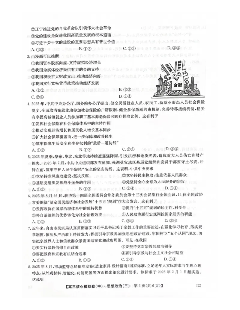 2025-2026学年度第二学期普集高中高三二模摸底考试政治试题_2026届高三下学期核心模拟卷(中)（三）全科_07政治_高三下学期核心模拟卷(中)（三）