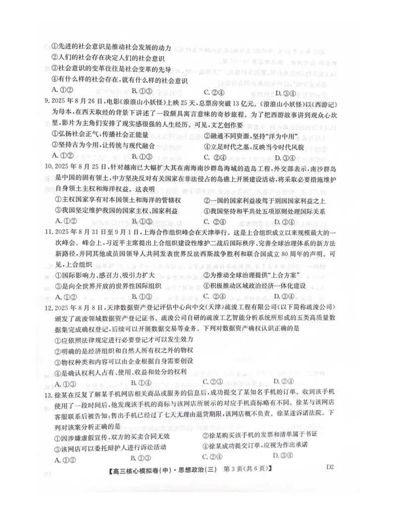 2025-2026学年度第二学期普集高中高三二模摸底考试政治试题_2026届高三下学期核心模拟卷(中)（三）全科_07政治_高三下学期核心模拟卷(中)（三）