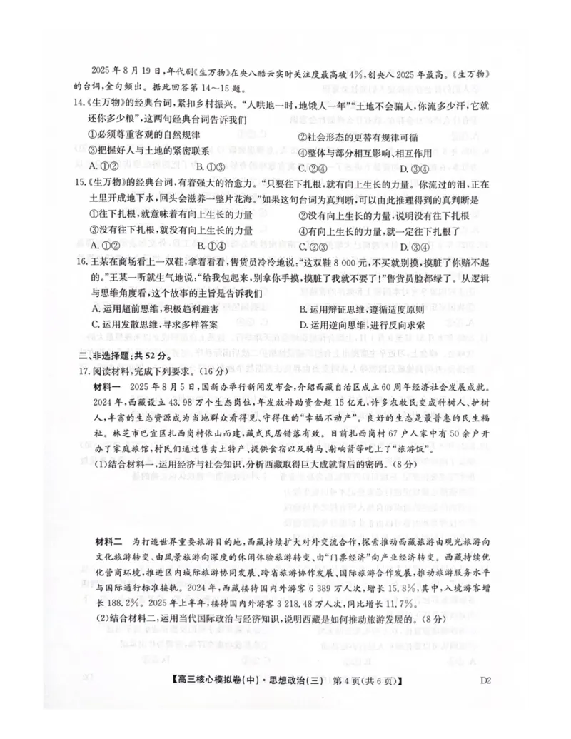 2025-2026学年度第二学期普集高中高三二模摸底考试政治试题_2026届高三下学期核心模拟卷(中)（三）全科_07政治_高三下学期核心模拟卷(中)（三）