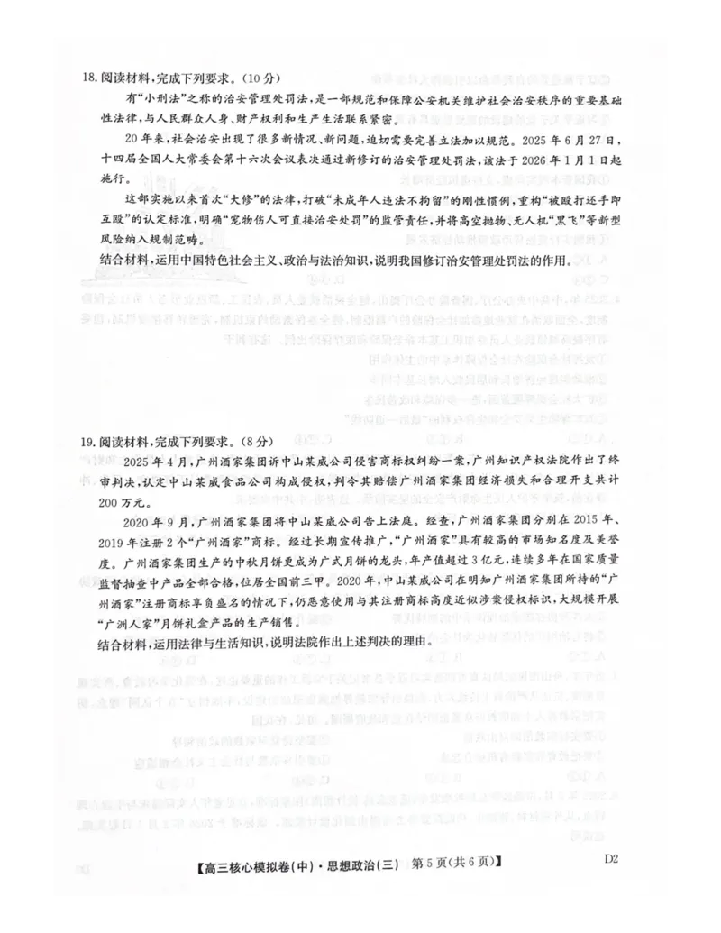 2025-2026学年度第二学期普集高中高三二模摸底考试政治试题_2026届高三下学期核心模拟卷(中)（三）全科_07政治_高三下学期核心模拟卷(中)（三）