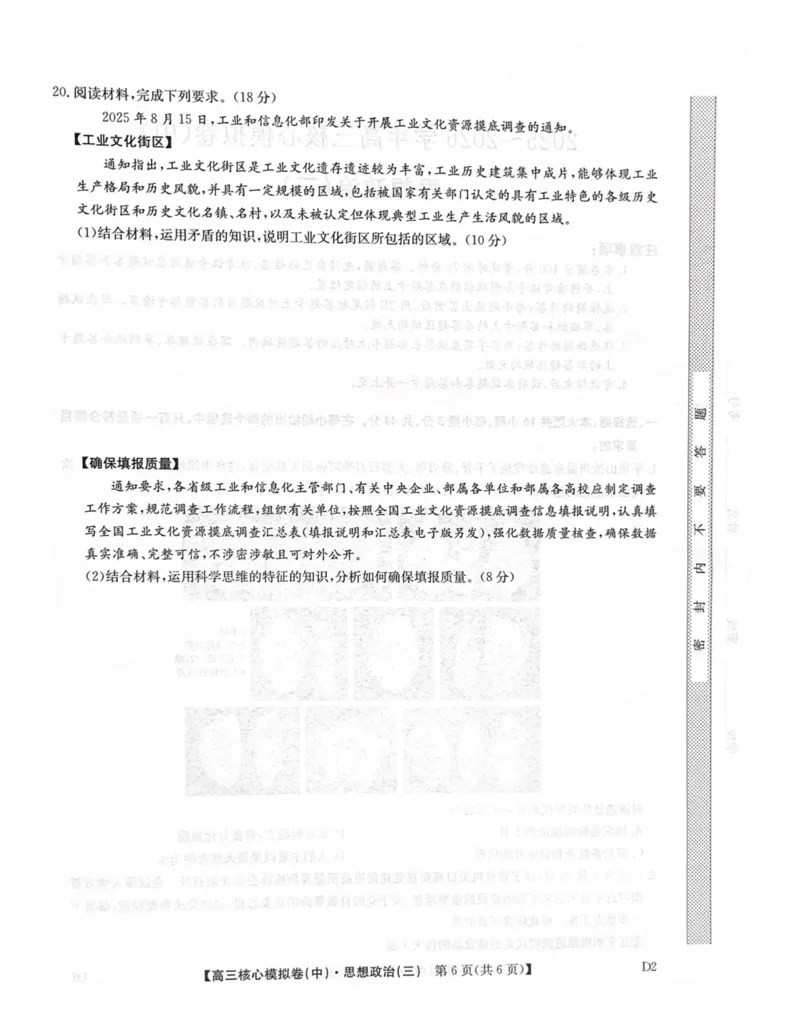 2025-2026学年度第二学期普集高中高三二模摸底考试政治试题_2026届高三下学期核心模拟卷(中)（三）全科_07政治_高三下学期核心模拟卷(中)（三）