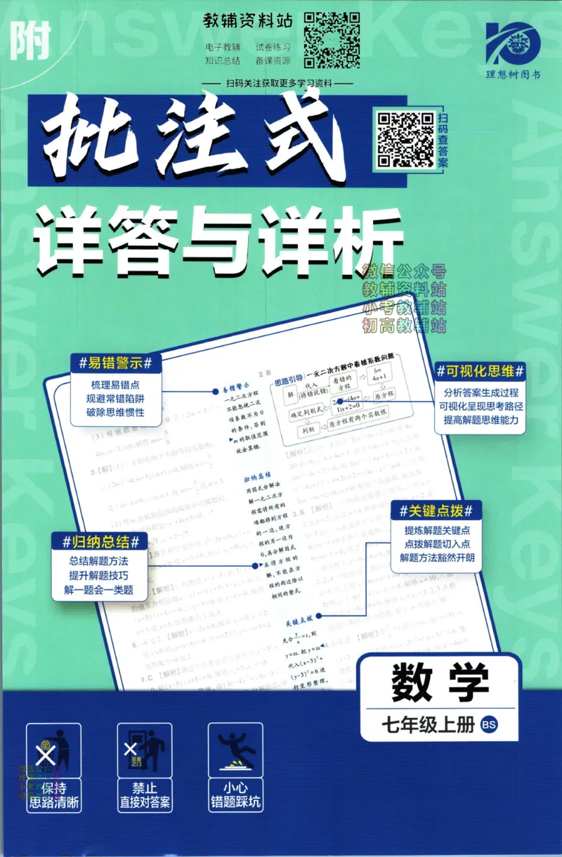 2024版初中必刷题-七上数学北师版答案解析_2、2025初中必刷题合集_初中必刷题23+24+25上册_25初中必刷_可信网络等多个文件_初中必刷题_历年必刷题和24上册_2024版_24初中必刷题-7年级