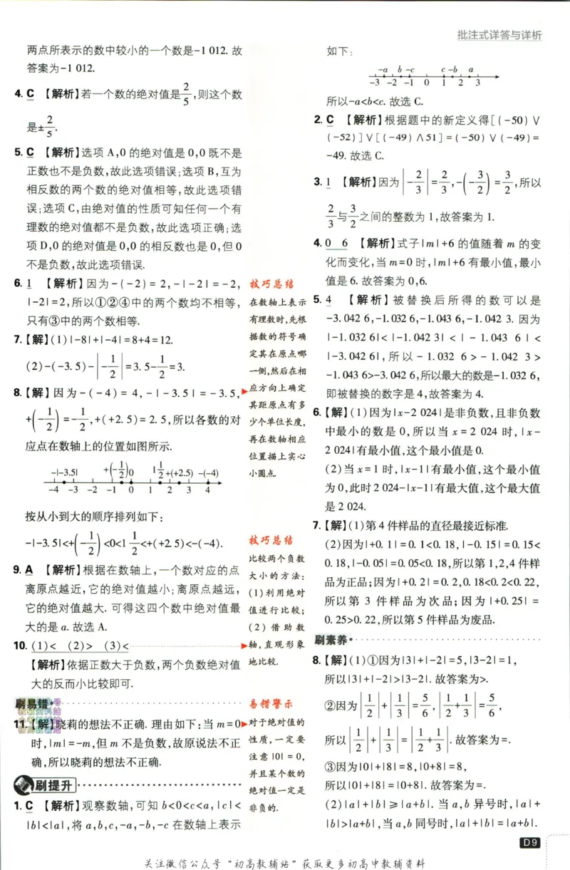 2024版初中必刷题-七上数学北师版答案解析_2、2025初中必刷题合集_初中必刷题23+24+25上册_25初中必刷_可信网络等多个文件_初中必刷题_历年必刷题和24上册_2024版_24初中必刷题-7年级
