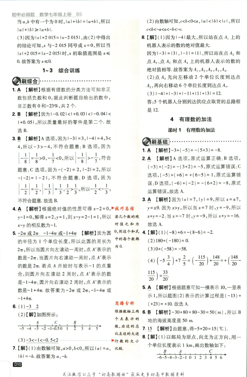 2024版初中必刷题-七上数学北师版答案解析_2、2025初中必刷题合集_初中必刷题23+24+25上册_25初中必刷_可信网络等多个文件_初中必刷题_历年必刷题和24上册_2024版_24初中必刷题-7年级