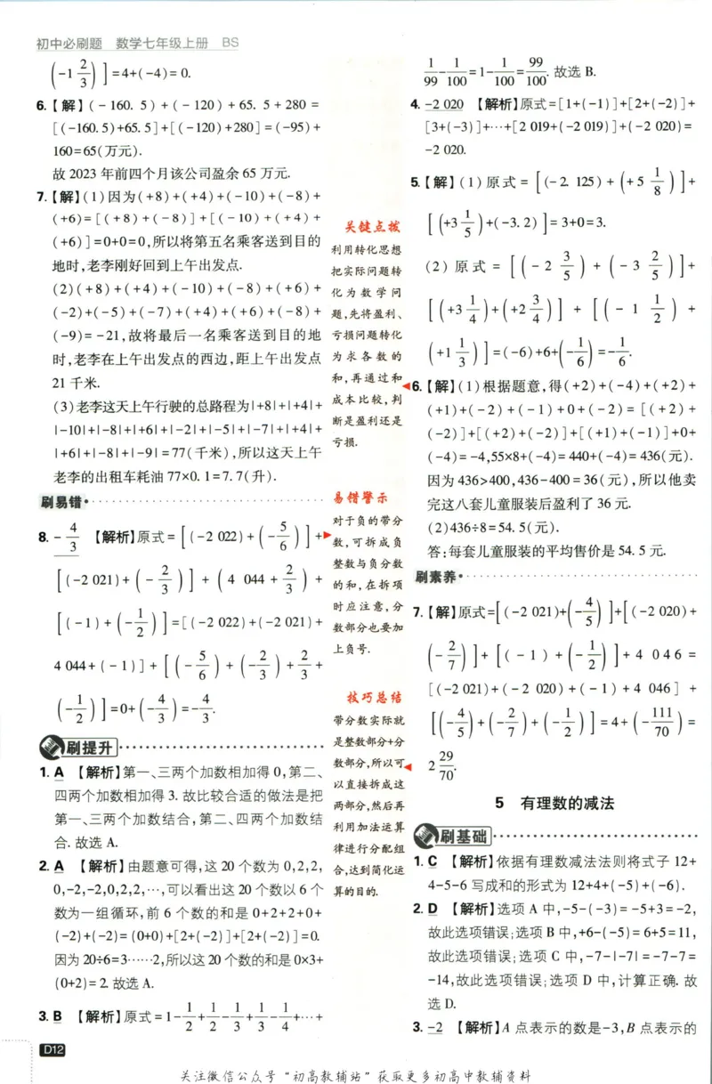 2024版初中必刷题-七上数学北师版答案解析_2、2025初中必刷题合集_初中必刷题23+24+25上册_25初中必刷_可信网络等多个文件_初中必刷题_历年必刷题和24上册_2024版_24初中必刷题-7年级