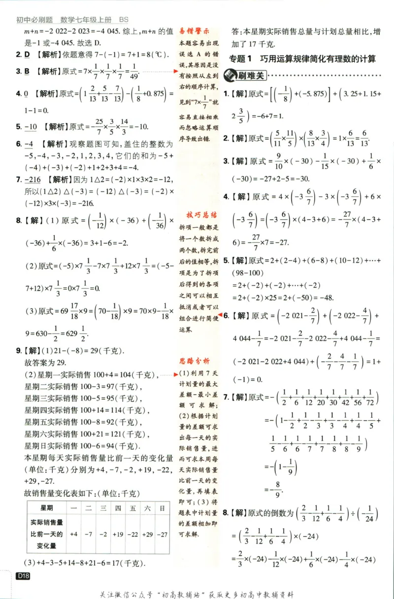 2024版初中必刷题-七上数学北师版答案解析_2、2025初中必刷题合集_初中必刷题23+24+25上册_25初中必刷_可信网络等多个文件_初中必刷题_历年必刷题和24上册_2024版_24初中必刷题-7年级
