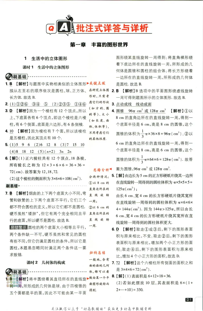 2024版初中必刷题-七上数学北师版答案解析_2、2025初中必刷题合集_初中必刷题23+24+25上册_25初中必刷_可信网络等多个文件_初中必刷题_历年必刷题和24上册_2024版_24初中必刷题-7年级