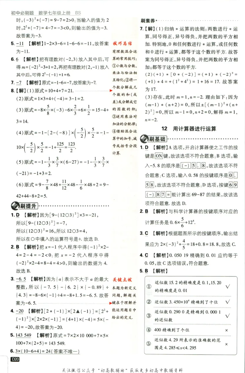 2024版初中必刷题-七上数学北师版答案解析_2、2025初中必刷题合集_初中必刷题23+24+25上册_25初中必刷_可信网络等多个文件_初中必刷题_历年必刷题和24上册_2024版_24初中必刷题-7年级