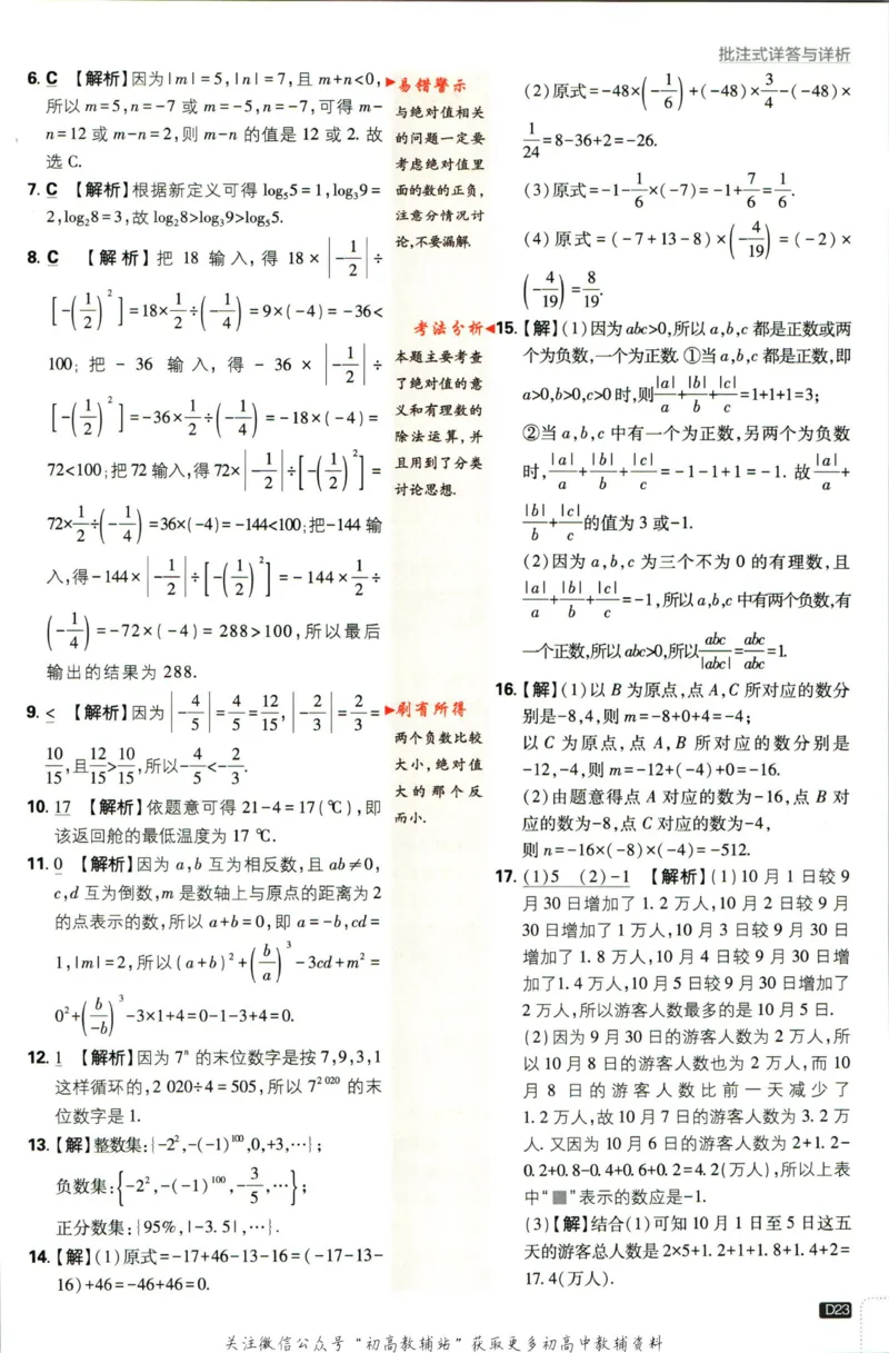 2024版初中必刷题-七上数学北师版答案解析_2、2025初中必刷题合集_初中必刷题23+24+25上册_25初中必刷_可信网络等多个文件_初中必刷题_历年必刷题和24上册_2024版_24初中必刷题-7年级