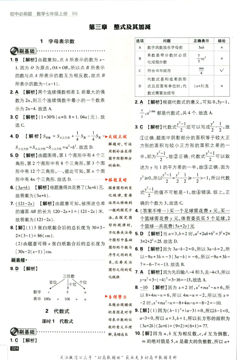 2024版初中必刷题-七上数学北师版答案解析_2、2025初中必刷题合集_初中必刷题23+24+25上册_25初中必刷_可信网络等多个文件_初中必刷题_历年必刷题和24上册_2024版_24初中必刷题-7年级