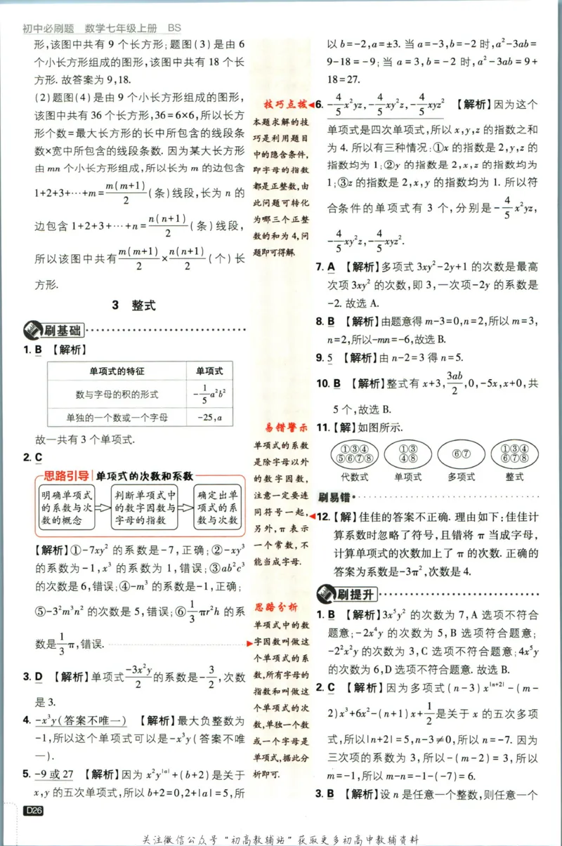 2024版初中必刷题-七上数学北师版答案解析_2、2025初中必刷题合集_初中必刷题23+24+25上册_25初中必刷_可信网络等多个文件_初中必刷题_历年必刷题和24上册_2024版_24初中必刷题-7年级