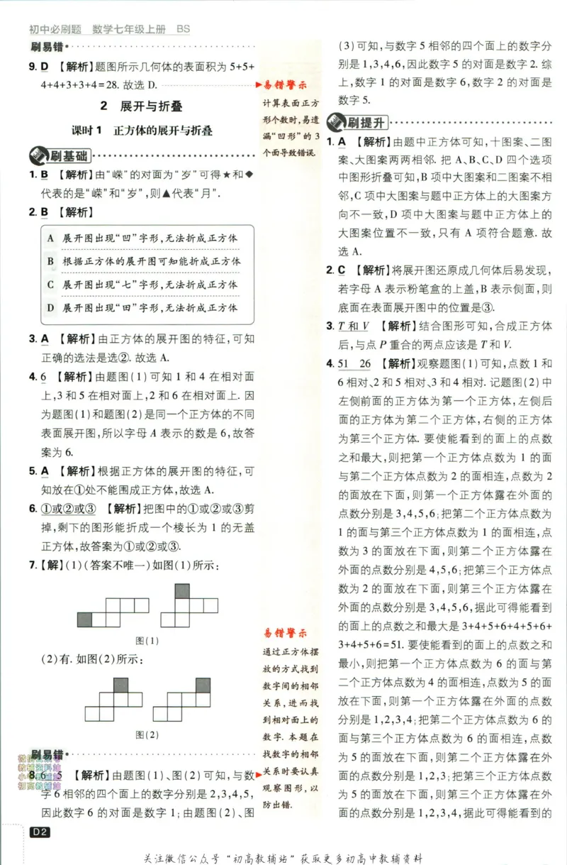 2024版初中必刷题-七上数学北师版答案解析_2、2025初中必刷题合集_初中必刷题23+24+25上册_25初中必刷_可信网络等多个文件_初中必刷题_历年必刷题和24上册_2024版_24初中必刷题-7年级