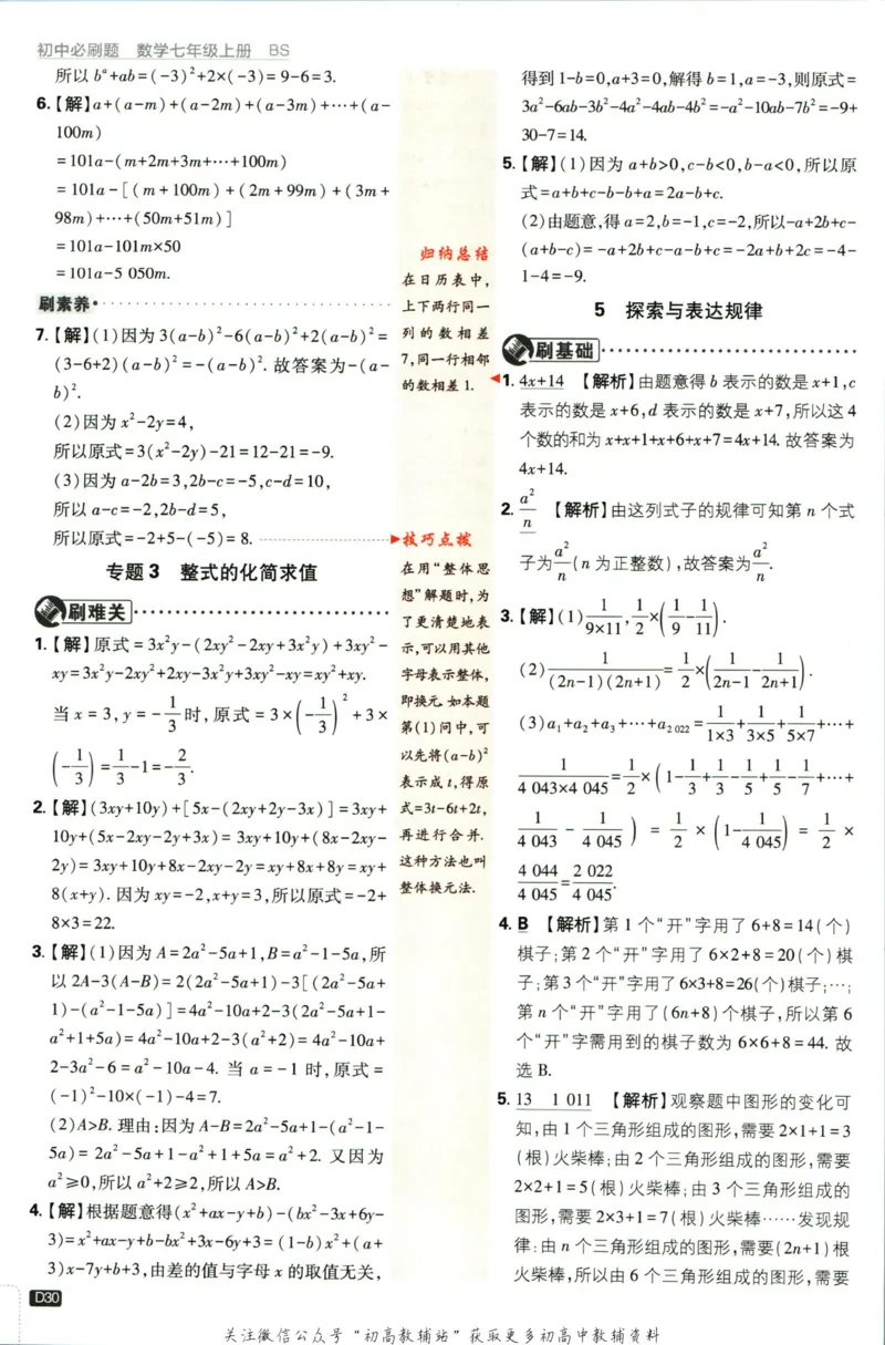 2024版初中必刷题-七上数学北师版答案解析_2、2025初中必刷题合集_初中必刷题23+24+25上册_25初中必刷_可信网络等多个文件_初中必刷题_历年必刷题和24上册_2024版_24初中必刷题-7年级