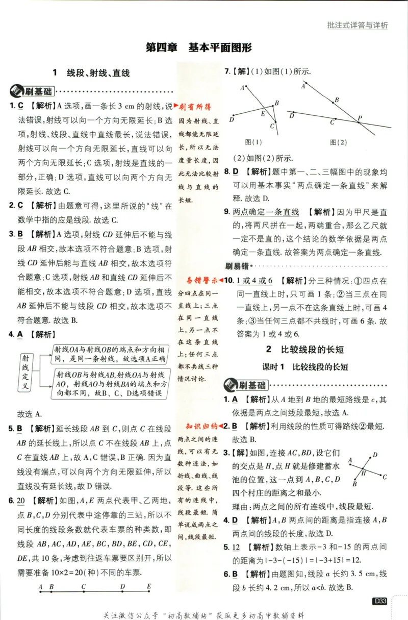 2024版初中必刷题-七上数学北师版答案解析_2、2025初中必刷题合集_初中必刷题23+24+25上册_25初中必刷_可信网络等多个文件_初中必刷题_历年必刷题和24上册_2024版_24初中必刷题-7年级
