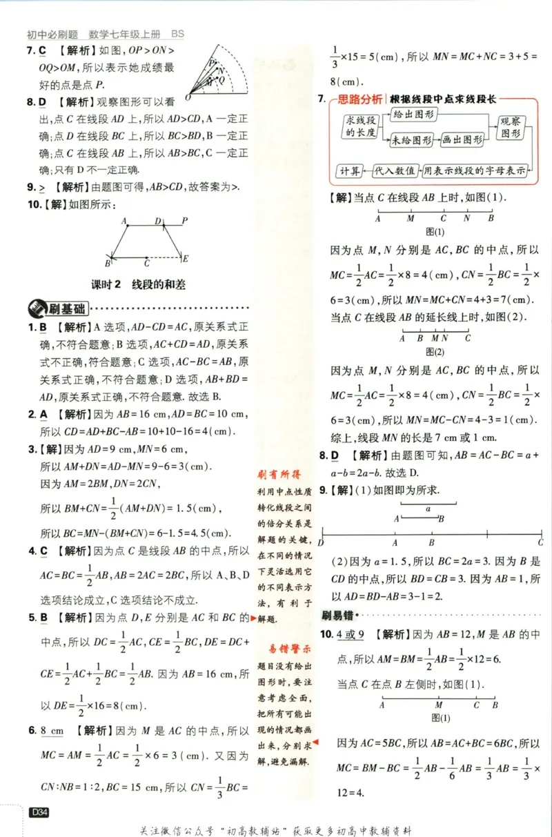 2024版初中必刷题-七上数学北师版答案解析_2、2025初中必刷题合集_初中必刷题23+24+25上册_25初中必刷_可信网络等多个文件_初中必刷题_历年必刷题和24上册_2024版_24初中必刷题-7年级