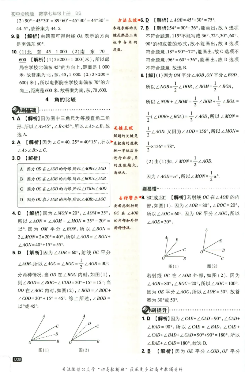 2024版初中必刷题-七上数学北师版答案解析_2、2025初中必刷题合集_初中必刷题23+24+25上册_25初中必刷_可信网络等多个文件_初中必刷题_历年必刷题和24上册_2024版_24初中必刷题-7年级