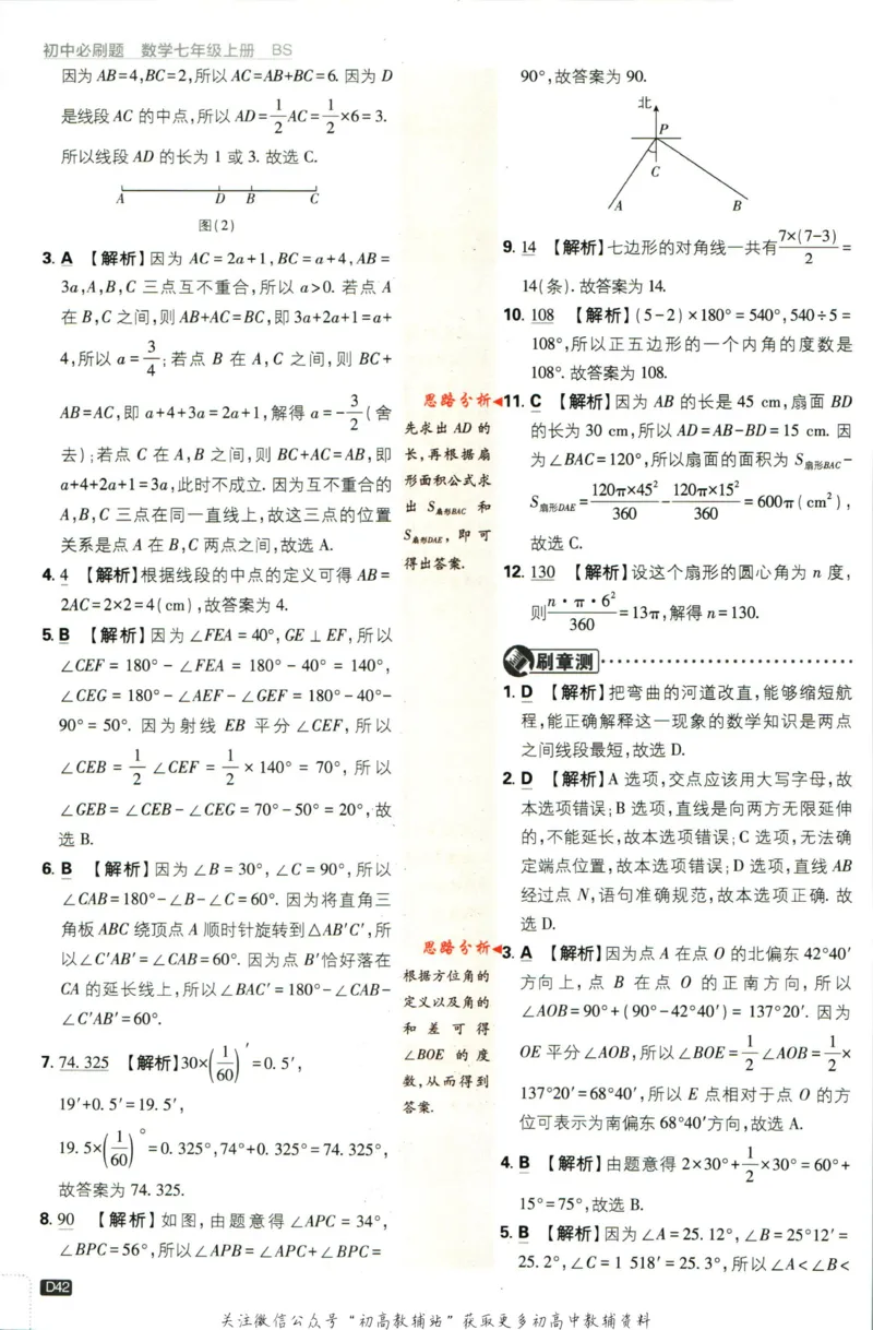 2024版初中必刷题-七上数学北师版答案解析_2、2025初中必刷题合集_初中必刷题23+24+25上册_25初中必刷_可信网络等多个文件_初中必刷题_历年必刷题和24上册_2024版_24初中必刷题-7年级