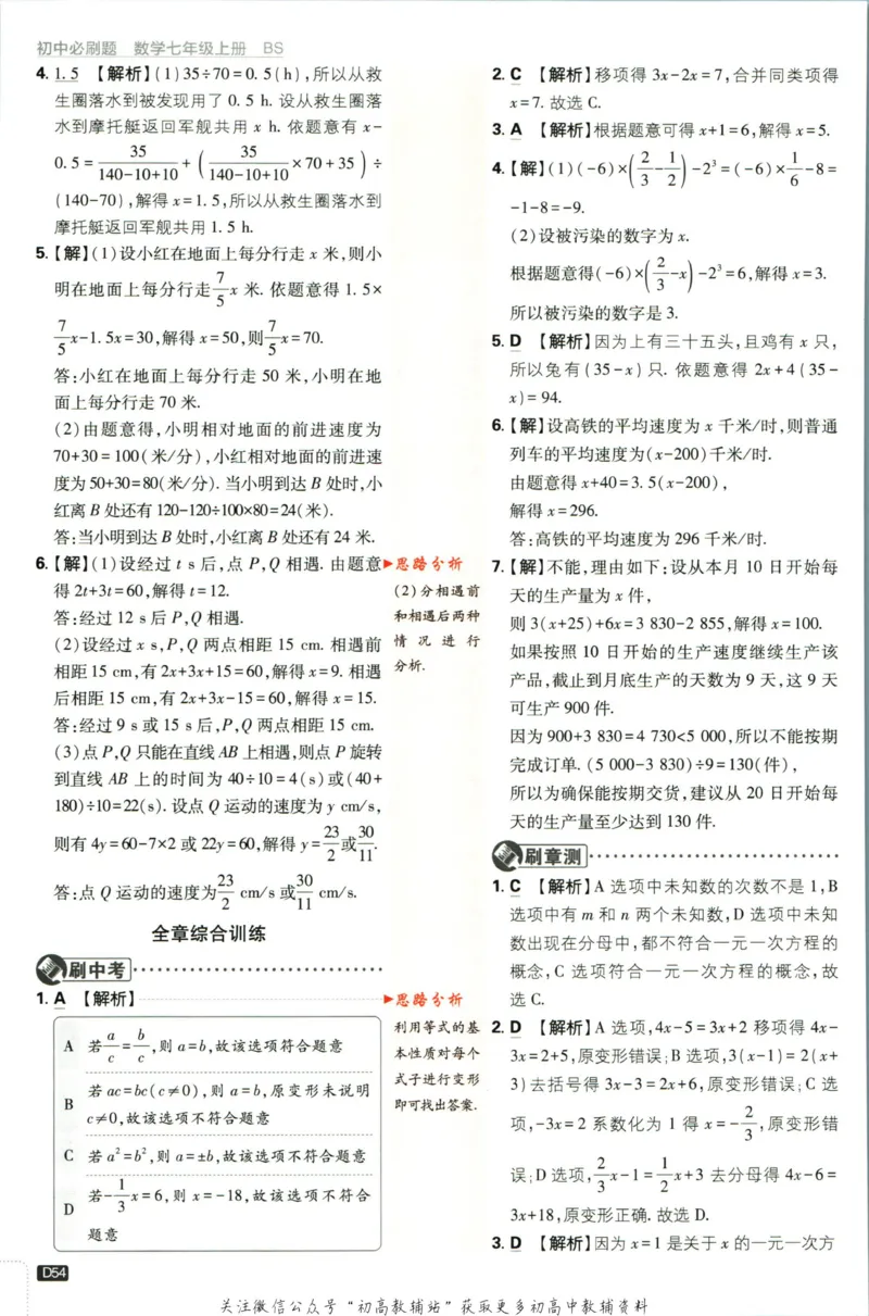 2024版初中必刷题-七上数学北师版答案解析_2、2025初中必刷题合集_初中必刷题23+24+25上册_25初中必刷_可信网络等多个文件_初中必刷题_历年必刷题和24上册_2024版_24初中必刷题-7年级