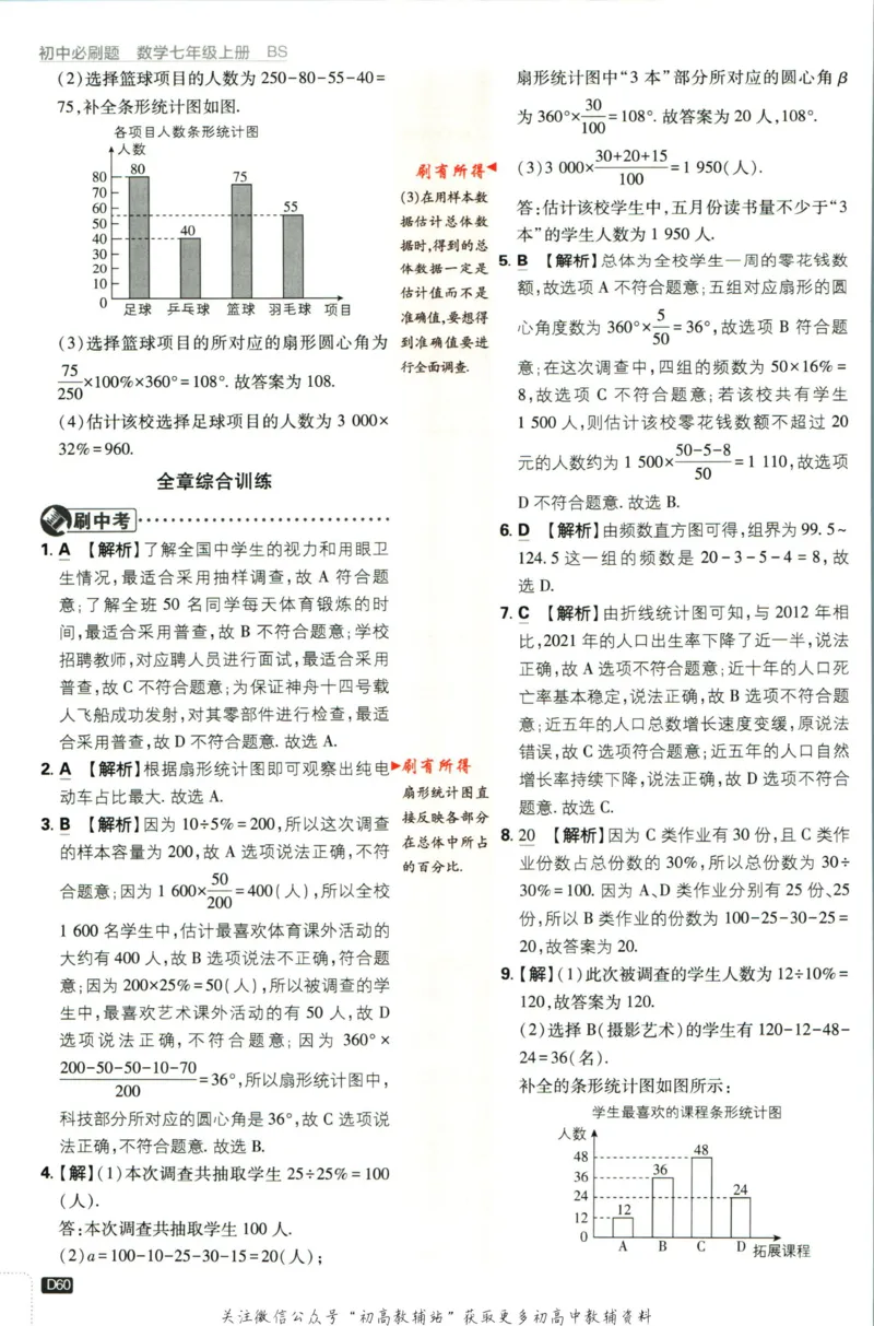 2024版初中必刷题-七上数学北师版答案解析_2、2025初中必刷题合集_初中必刷题23+24+25上册_25初中必刷_可信网络等多个文件_初中必刷题_历年必刷题和24上册_2024版_24初中必刷题-7年级