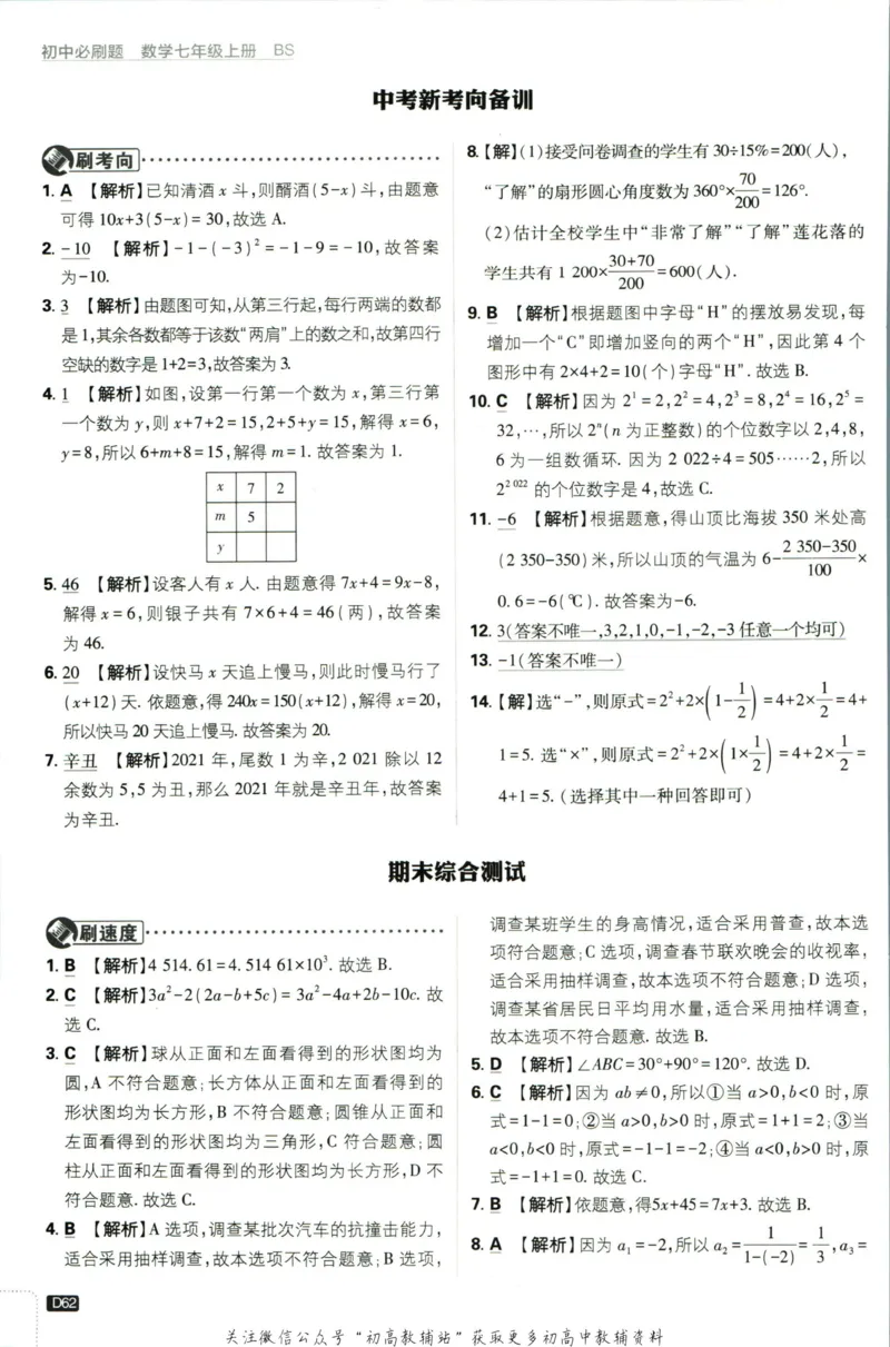 2024版初中必刷题-七上数学北师版答案解析_2、2025初中必刷题合集_初中必刷题23+24+25上册_25初中必刷_可信网络等多个文件_初中必刷题_历年必刷题和24上册_2024版_24初中必刷题-7年级