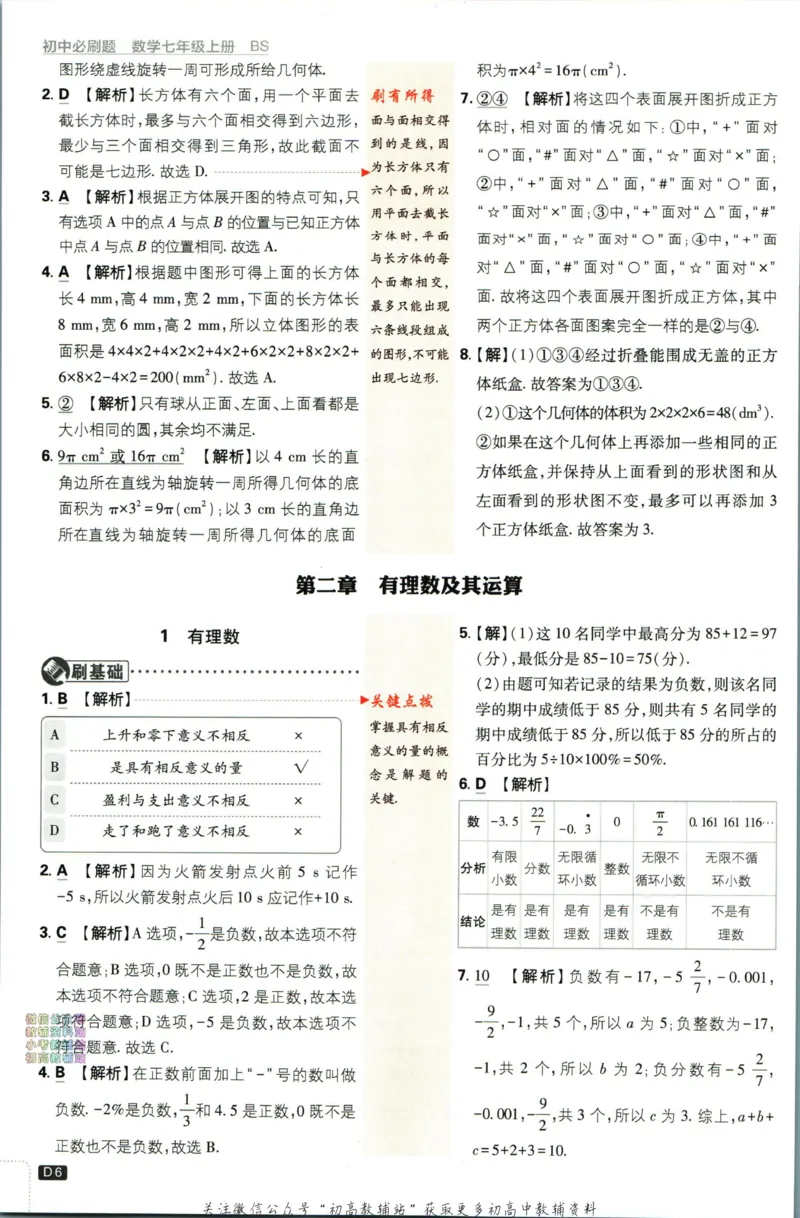 2024版初中必刷题-七上数学北师版答案解析_2、2025初中必刷题合集_初中必刷题23+24+25上册_25初中必刷_可信网络等多个文件_初中必刷题_历年必刷题和24上册_2024版_24初中必刷题-7年级