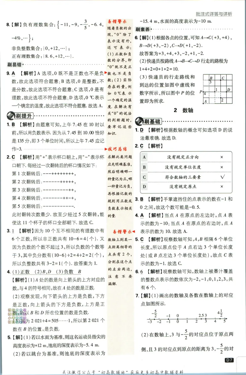 2024版初中必刷题-七上数学北师版答案解析_2、2025初中必刷题合集_初中必刷题23+24+25上册_25初中必刷_可信网络等多个文件_初中必刷题_历年必刷题和24上册_2024版_24初中必刷题-7年级