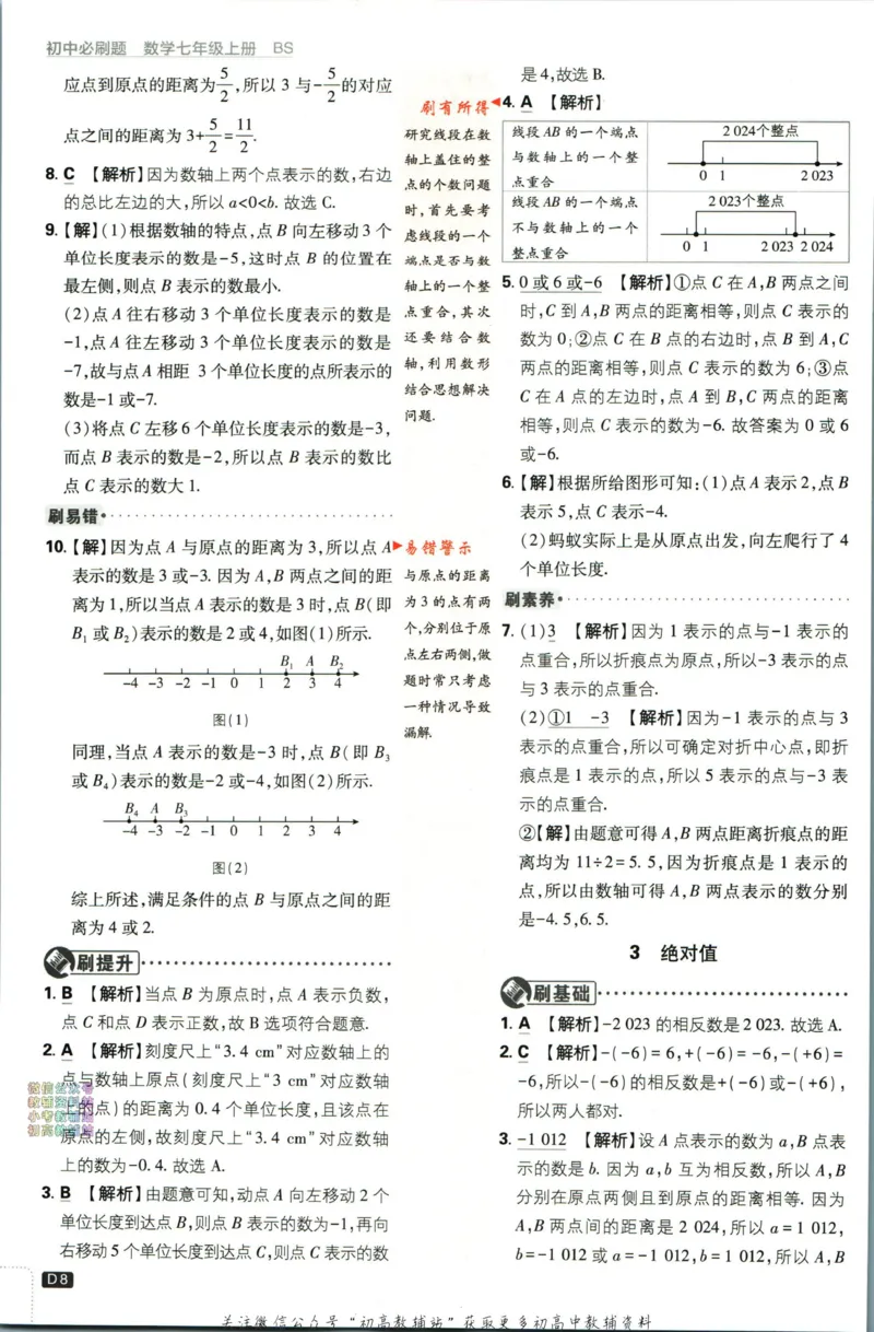 2024版初中必刷题-七上数学北师版答案解析_2、2025初中必刷题合集_初中必刷题23+24+25上册_25初中必刷_可信网络等多个文件_初中必刷题_历年必刷题和24上册_2024版_24初中必刷题-7年级