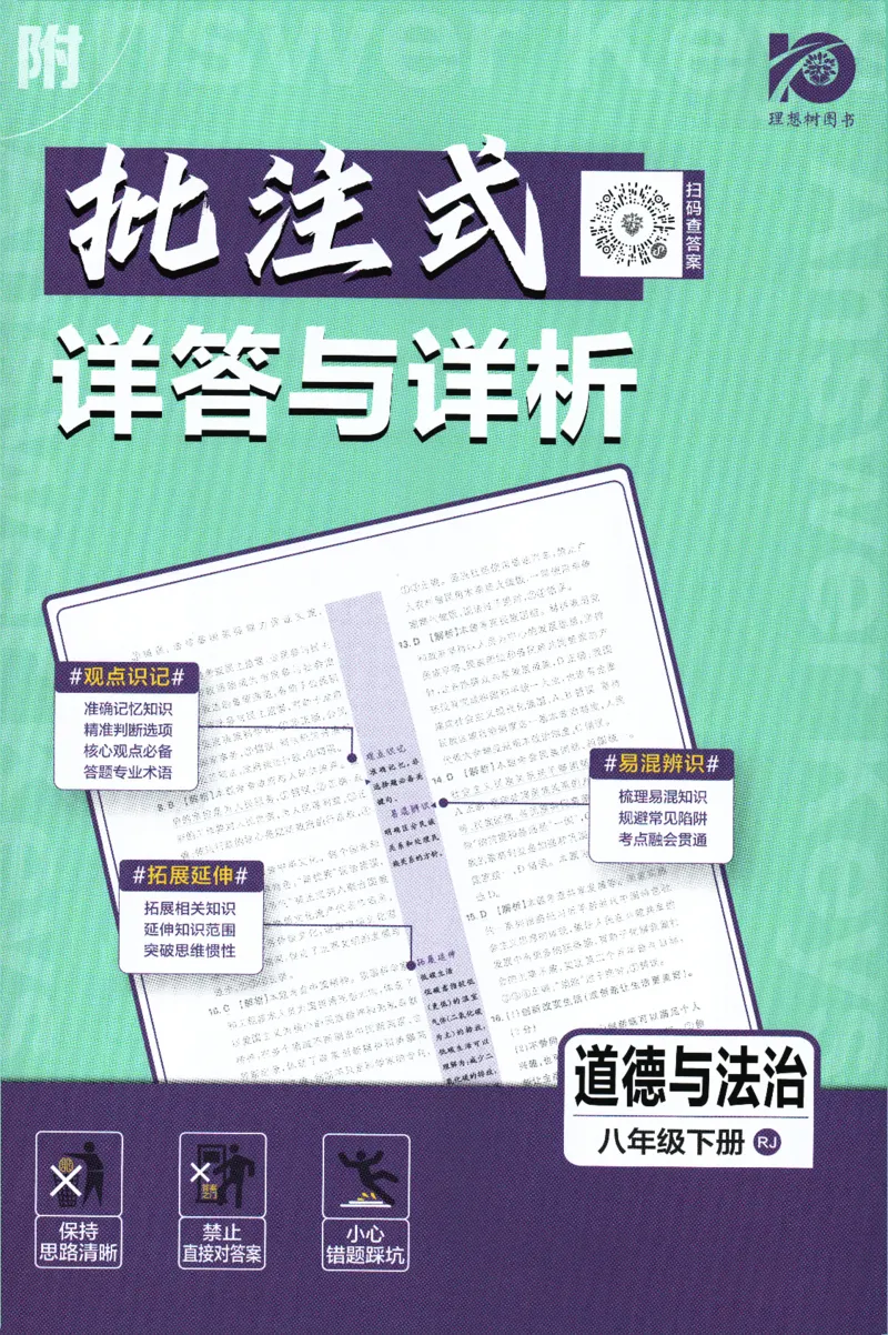2024版《初中必刷题》道法8下（RJ）-批注式详答与详析_2、2025初中必刷题合集_初中必刷题23+24+25上册_24初中必刷题上册+下册全_可信网络等多个文件_2024版-下册_8年级下册