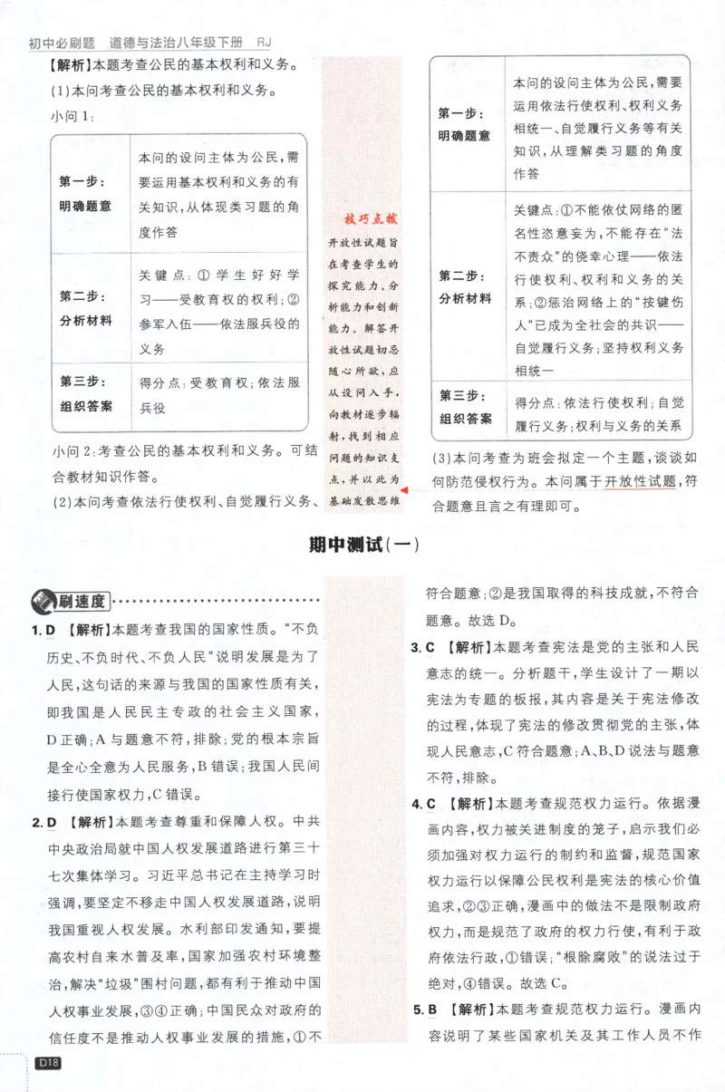 2024版《初中必刷题》道法8下（RJ）-批注式详答与详析_2、2025初中必刷题合集_初中必刷题23+24+25上册_24初中必刷题上册+下册全_可信网络等多个文件_2024版-下册_8年级下册