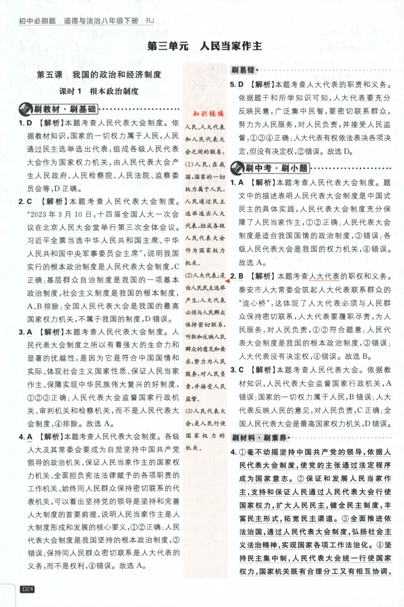 2024版《初中必刷题》道法8下（RJ）-批注式详答与详析_2、2025初中必刷题合集_初中必刷题23+24+25上册_24初中必刷题上册+下册全_可信网络等多个文件_2024版-下册_8年级下册