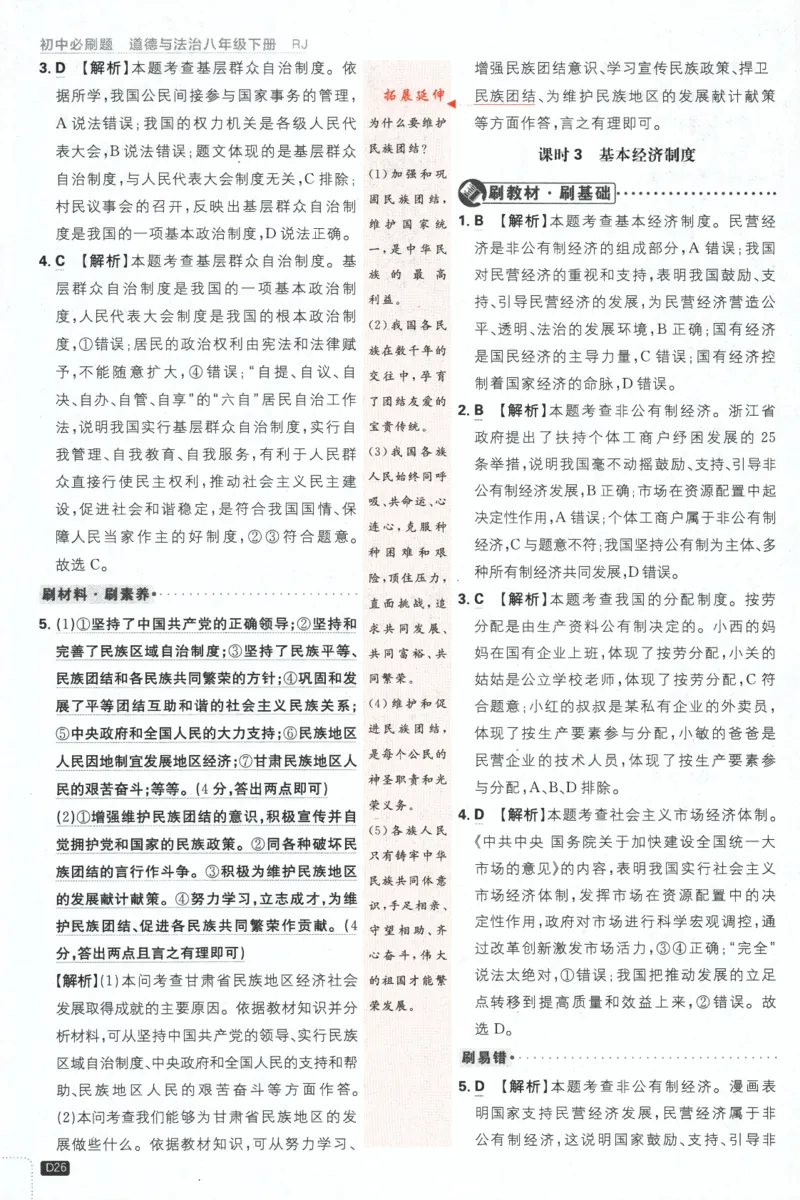 2024版《初中必刷题》道法8下（RJ）-批注式详答与详析_2、2025初中必刷题合集_初中必刷题23+24+25上册_24初中必刷题上册+下册全_可信网络等多个文件_2024版-下册_8年级下册