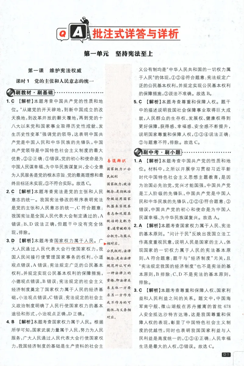 2024版《初中必刷题》道法8下（RJ）-批注式详答与详析_2、2025初中必刷题合集_初中必刷题23+24+25上册_24初中必刷题上册+下册全_可信网络等多个文件_2024版-下册_8年级下册