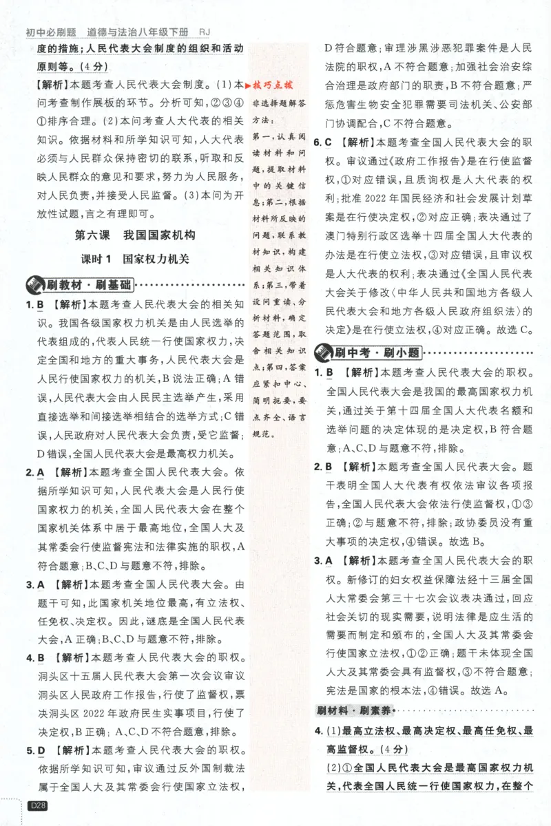 2024版《初中必刷题》道法8下（RJ）-批注式详答与详析_2、2025初中必刷题合集_初中必刷题23+24+25上册_24初中必刷题上册+下册全_可信网络等多个文件_2024版-下册_8年级下册