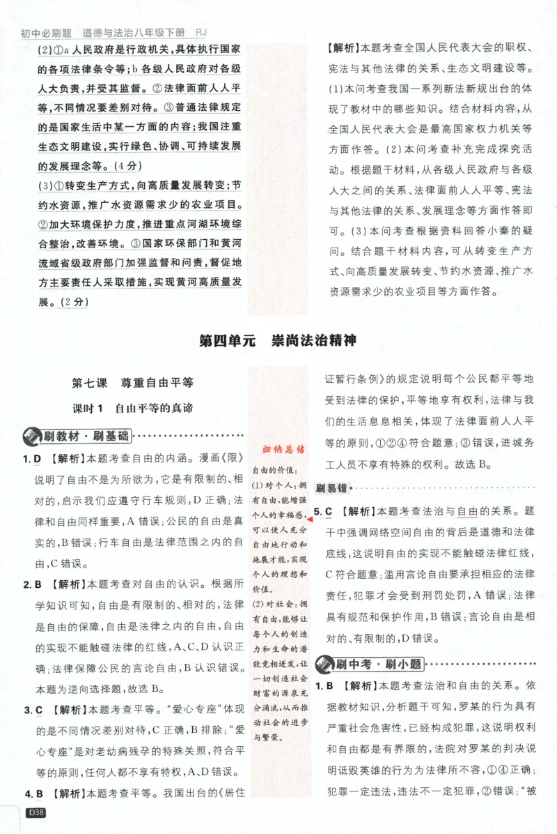 2024版《初中必刷题》道法8下（RJ）-批注式详答与详析_2、2025初中必刷题合集_初中必刷题23+24+25上册_24初中必刷题上册+下册全_可信网络等多个文件_2024版-下册_8年级下册