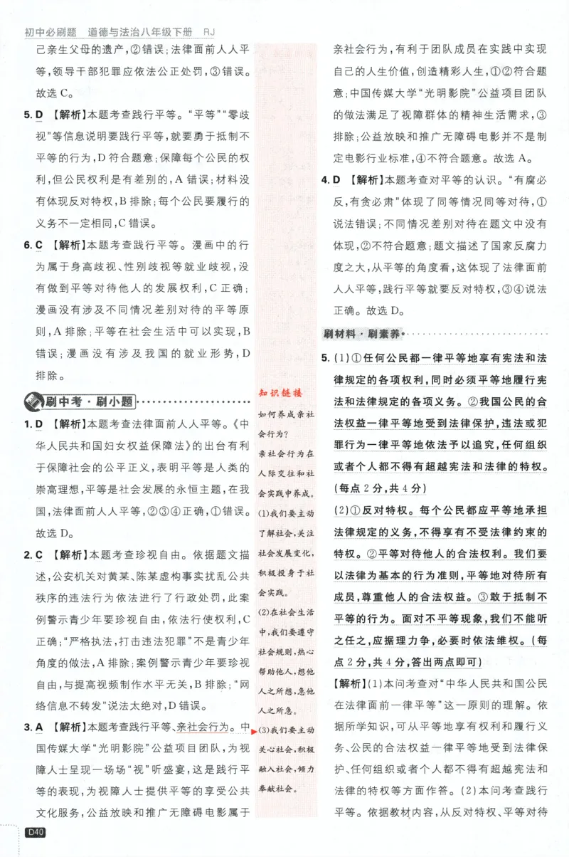 2024版《初中必刷题》道法8下（RJ）-批注式详答与详析_2、2025初中必刷题合集_初中必刷题23+24+25上册_24初中必刷题上册+下册全_可信网络等多个文件_2024版-下册_8年级下册