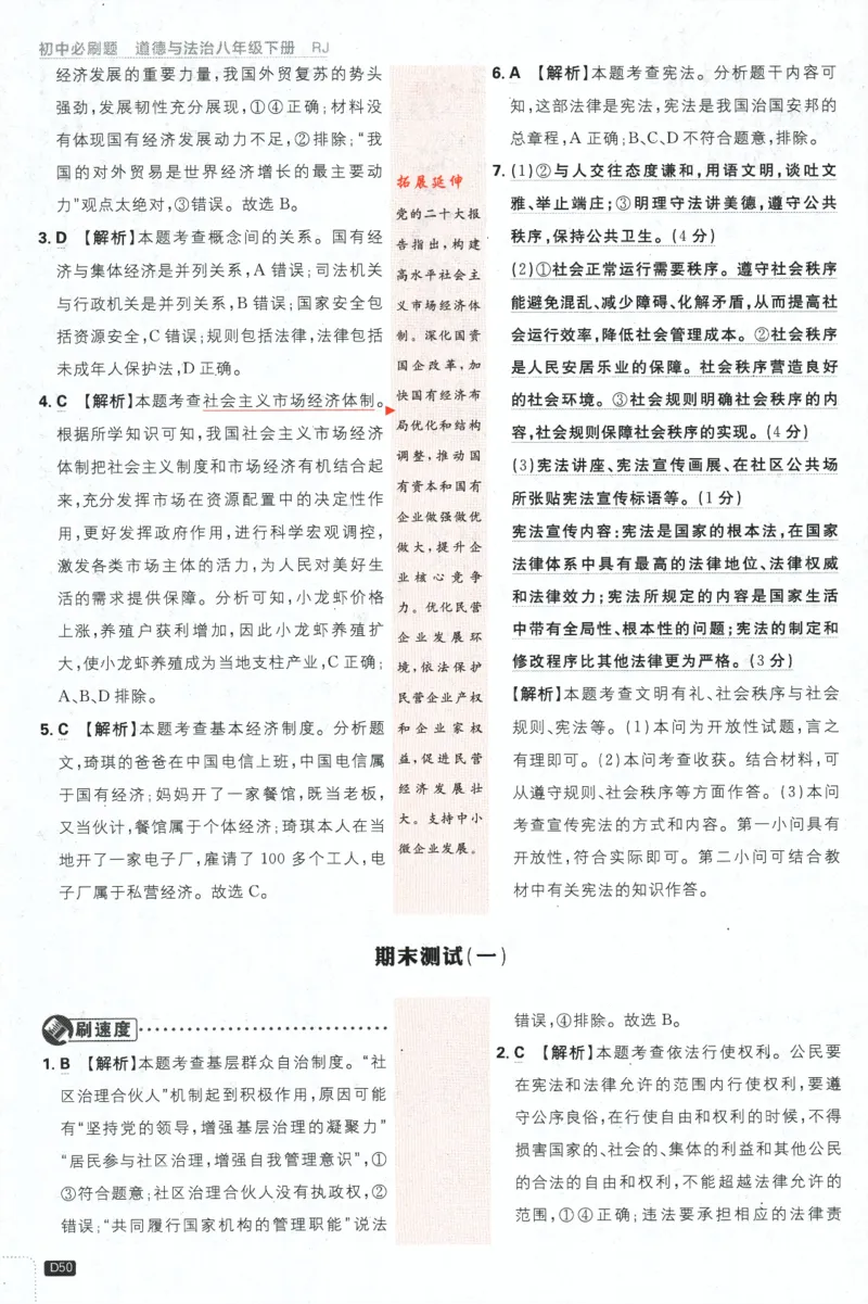 2024版《初中必刷题》道法8下（RJ）-批注式详答与详析_2、2025初中必刷题合集_初中必刷题23+24+25上册_24初中必刷题上册+下册全_可信网络等多个文件_2024版-下册_8年级下册