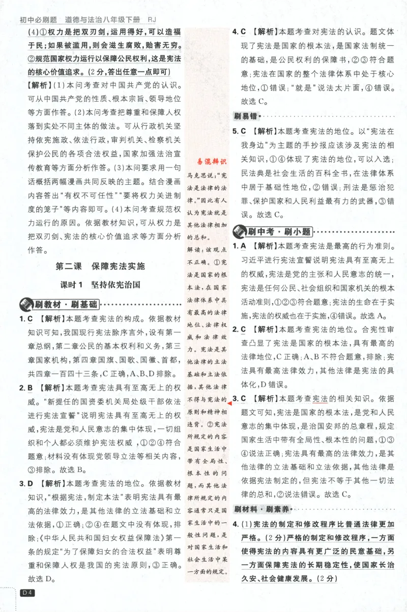 2024版《初中必刷题》道法8下（RJ）-批注式详答与详析_2、2025初中必刷题合集_初中必刷题23+24+25上册_24初中必刷题上册+下册全_可信网络等多个文件_2024版-下册_8年级下册
