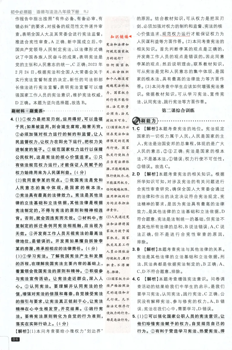 2024版《初中必刷题》道法8下（RJ）-批注式详答与详析_2、2025初中必刷题合集_初中必刷题23+24+25上册_24初中必刷题上册+下册全_可信网络等多个文件_2024版-下册_8年级下册