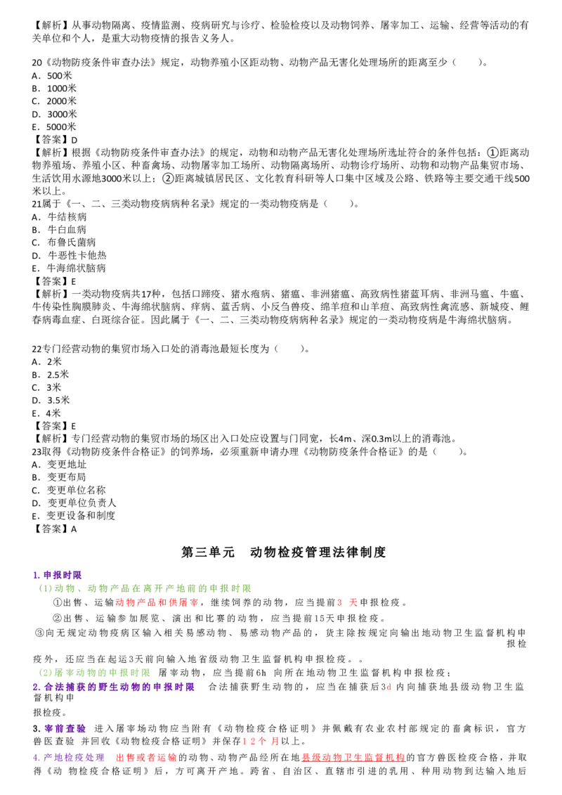 6.兽医法律法规与职业道德四色笔记_JH-013执业兽医_5.执业兽医四色笔记_1.基础科目
